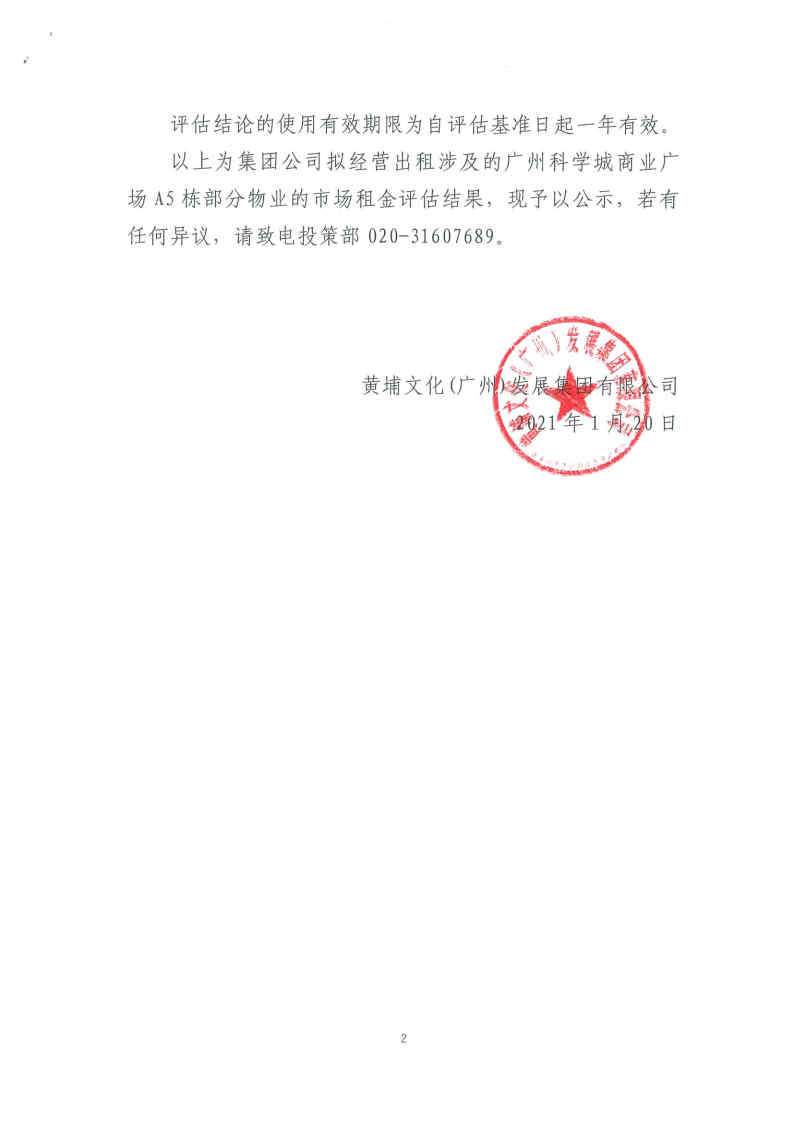 关于集团公司经营出租涉及的广州科学城商业广场A5栋部分物业_Page2_Image1.jpg